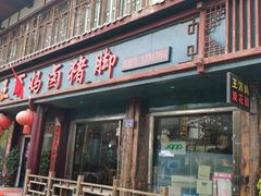 -王万妈卤猪脚(青岩交通路)