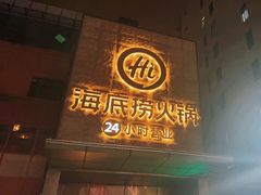 -海底捞火锅(吴中路店)