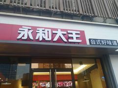 门面-永和大王(凤凰东街店)