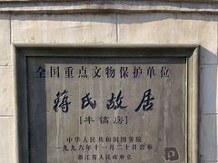-蒋氏故居
