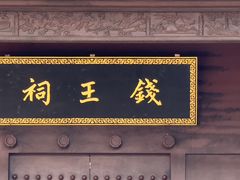 -钱王祠