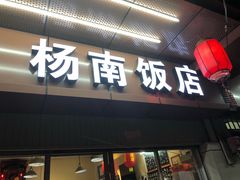 门面-杨南饭店·二十五年闽菜馆(凤湖新城一店)