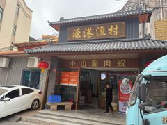 -源港渔村-中山脆肉鲩(博罗店)