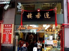 门面-香港蓮香樓(上環店)