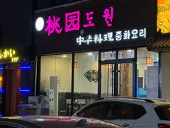 -桃园中华料理炸酱面(燕儿岛路店)