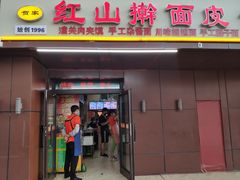 门面-红山擀面皮(红山总店)