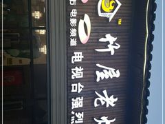 门面-潭州老友灶台鸡·竹屋老灶(光明E城店)
