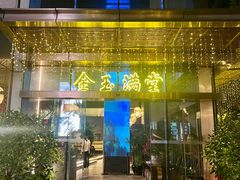 -金玉满堂潮州酒楼(无限极荟购物广场店)
