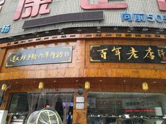 门面-遵义虾子张六羊肉粉(金码头店)
