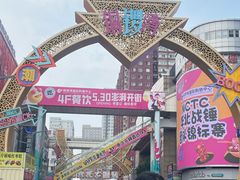 -铜锣湾国际购物中心