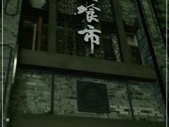 门面-盘飧市(春熙路店)