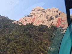 -崂山仰口游览区