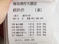 账单-海岛渔村大酒店(云霄路店)