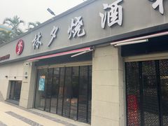 -梦林夕烧酒档