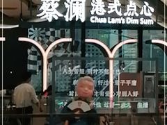 门面-蔡澜点心·粤菜(丽泽天街店)