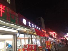 门面-大江麻辣拌(石油学院店)