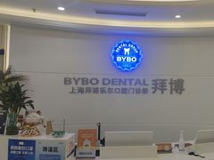 -泰康拜博口腔(世博园乐尔店)