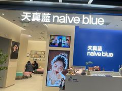 -天真蓝照相馆(五角场百联又一城店)