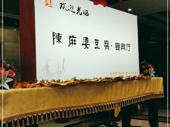 -陈麻婆豆腐(春熙店)