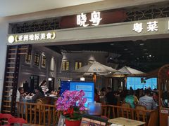 -晓粤·惹味粤菜(凯德乐峰广场店)