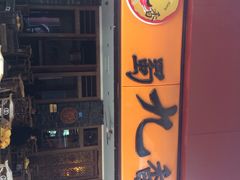 蜀九香火锅酒楼(彩虹店)-蜀九香火锅(彩虹店)
