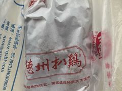 -德州扒鸡(广东路店)