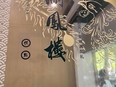 -满凤楼·苏式糕点