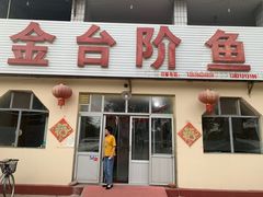 门面-金台阶鱼馆(于桥水库店)