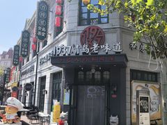 -1937青岛老味道·海肠捞饭·青岛菜(大鲍岛栈桥店)