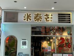 -米泰芒·东南亚料理(体育西店)