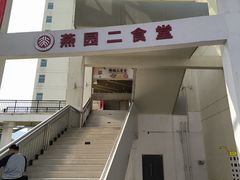 -北京大学深圳研究生院-燕园2食堂