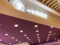 -一只酸奶牛(欧亚大观店)