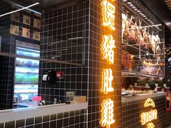 门面-好彩猪肚鸡(正弘城店)