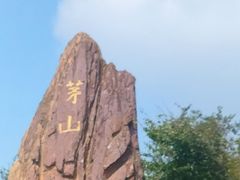 -句容茅山景区