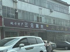 -韶鸿轩·三元快餐(枣强店)
