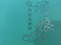 -渔娘渔家丹东海鲜(东直门店)
