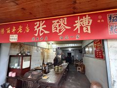 -张醪糟