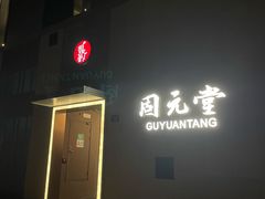 -固元堂(摩方分院)