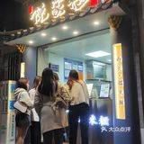 1个/次未够喉[糖果][糖果]【陈家糍】好吃停不下来❗