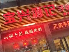 门面-宝兴源记手撕鸡(第88分店)
