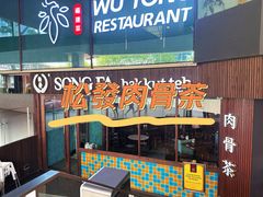 -松發肉骨茶(牛车水店)