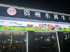 门面-刘少华贵州小黄牛·鲜牛肉火锅(总店)