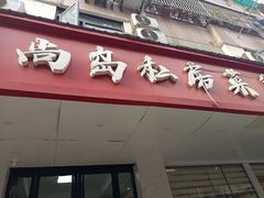 -尚岛私房菜(西方巷店)