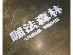 -咖法森林·咖啡  酒吧(天河店)