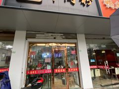 门面-湖南常德牛肉米粉(十梓街店)