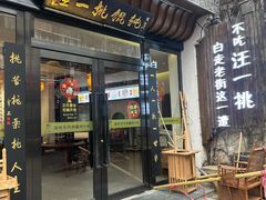 -汪一挑馄饨(老街店)