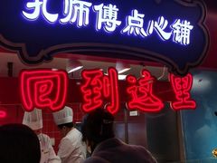 -孔师傅八仙老鸭粉丝汤(上海市第一食品商店南东店)
