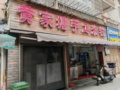 -黄家塘米粉(花台店)