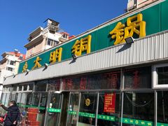 门面-大明铜锅·烤涮坊·烧烤(总店)