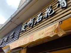 门面-爱啊石花膏